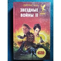 Д. Кан. Звездные войны 2 // Серия: Сокровищница боевой фантастики и приключений