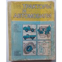 Книга Родичев В.А.,Родичева Г.И. Тракторы и автомобили 320с.