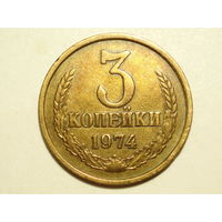 3 копейки 1974