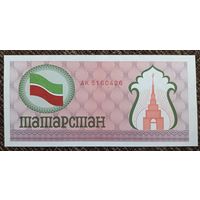 100 рублей 1991 года, серия АК - 1 выпуск - Татарстан - продовольственный чек - UNC
