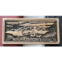 Гризодубов-3. 1910 г. История авиации в СССР. С-42