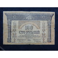 СССР 100 рублей 1918г.Закавказский комиссариат