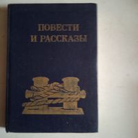 Повести и рассказы