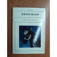 Эраст Кузнецов "Пиросмани" из серии "Жизнь в искусстве"