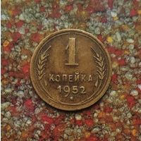 1 копейка 1952 года СССР. Очень красивая монета! Родная патина!