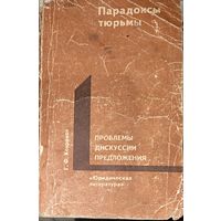 ПАРАДОКСЫ ТЮРЬМЫ. ИНТЕРЕСНОЕ СТАРОЕ ИЗДАНИЕ