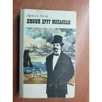 Арман Лану "Любий друг Мопассан" на украинском языке. (Милый друг Мопассан)