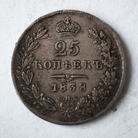 25 копеек. 1838 год. СПБ. НГ. XF