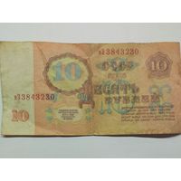 СССР. 10 рублей 1961 серия нЗ