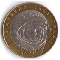 10 рублей 2001 год Гагарин Ю. СПМД _состояние aUNC