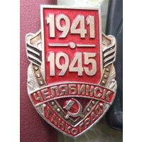 Челябинск. Танкоград. 1941-1945. З-71