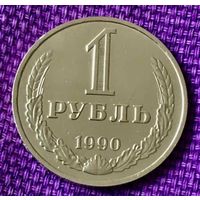 1 рубль 1990 года.