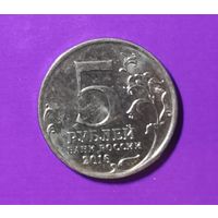 5 рублей 2016 г