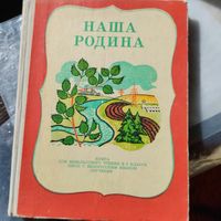 Наша Родина. Книга для внеклассного чтения в 3 классе.