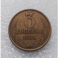 3 копейки 1984 СССР #03