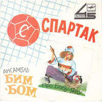 Ансамбль "Бим-Бом", Спартак, миньон 1988
