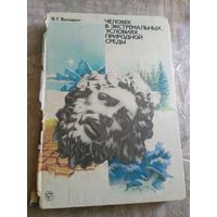 Человек в экстримальных условиях природы.