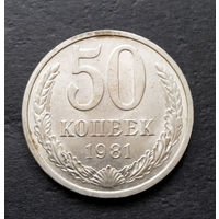 50 копеек 1981 СССР #07 AU