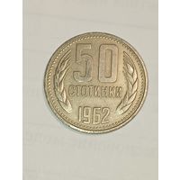 Болгария 50 столинок 1962 года.