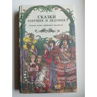 Сказки бабушек и дедушек // Иллюстратор: В.П. Слаук