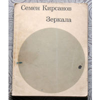 Семён Кирсанов Зеркала 1965-1968