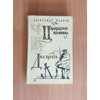 Александр Волков. Царьградская пленница. Два брата