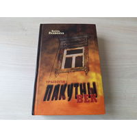 Пакутны век - Васіль Якавенка - Кабала - Надлом - Гульня на згубу - трылогія - твор прысвечаны драме і трагедыі станаўлення тутэйшых як нацыі 2009