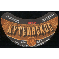 Этикетка пиво Кутеинское Орша СБ814