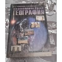 Радионова И.А. "Экономическая география"