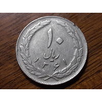 Иран 10 риалов 1982 (1)