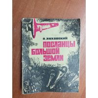 Павел Ляховский "Посланцы большой земли"