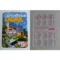 Карманный календарик. Москва. Современный дом. 2003 год