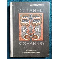 Александр Кондратов. От тайны к знанию.  1969 год