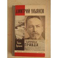 Дмитрий ульянов.жзл