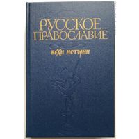 Книга Русское православие. Вехи истории 719 с.