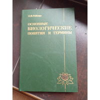 Реймерс Основные биологические понятия и термины