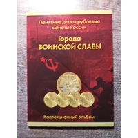 Альбом "Города воинской славы" для 10 рублевых монет (+ 17 монет)
