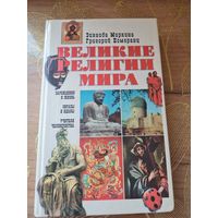 Великие религии мира Зинаида Миркина, Григорий Померанц