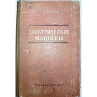 Электрические машины. П.С.Сергеев. 1962г.