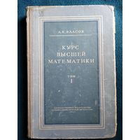 А.К. Власов  Курс высшей математики. Том 1. Аналитическая геометрия. Дифференциальное и интегральное исчисления ( часть первая ). 1952 год