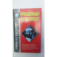 Книга Пришельцы из космоса.1998.