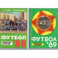 Футбол 1988. г.Чебоксары ; Футбол 1989. г.Чебоксары