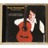 Игорь Кузьмицкий "Гитарный альбом" (Audio CD - 2002)