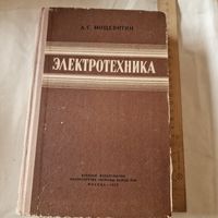 А. С. Мощевитин Электротехника 1958 года