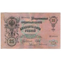 25 рублей 1909 год. Шипов Бубякин  серия ЕМ 830329