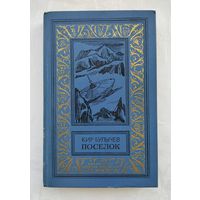 Булычёв К. Посёлок. Серия: Библиотека приключений и научной фантастики (БПиНФ)