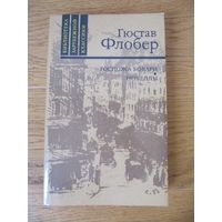 Гюстав Флобер. Госпожа Бовари. Новеллы.