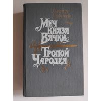 Леонид Дайнеко. Меч князя Вячки. Тропой Чародея.