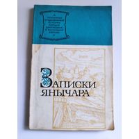 Константин Михайлович из Островицы. Записки Янычара.