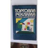 Книга Торговая реклама и основы декорирования.1987г.